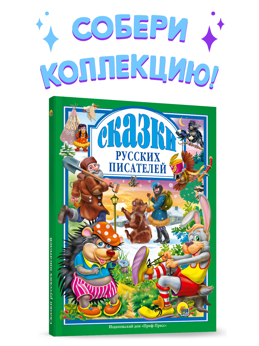 Книга Проф-Пресс Любимые сказки. Сказки русских писателей 96 стр 200х265 мм  купить по цене 290 ₽ в интернет-магазине Детский мир