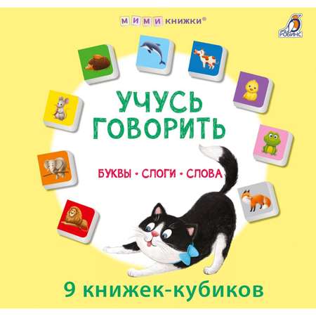 Книжки— кубики Робинс «Учусь говорить. Буквы. Слоги. Слова»