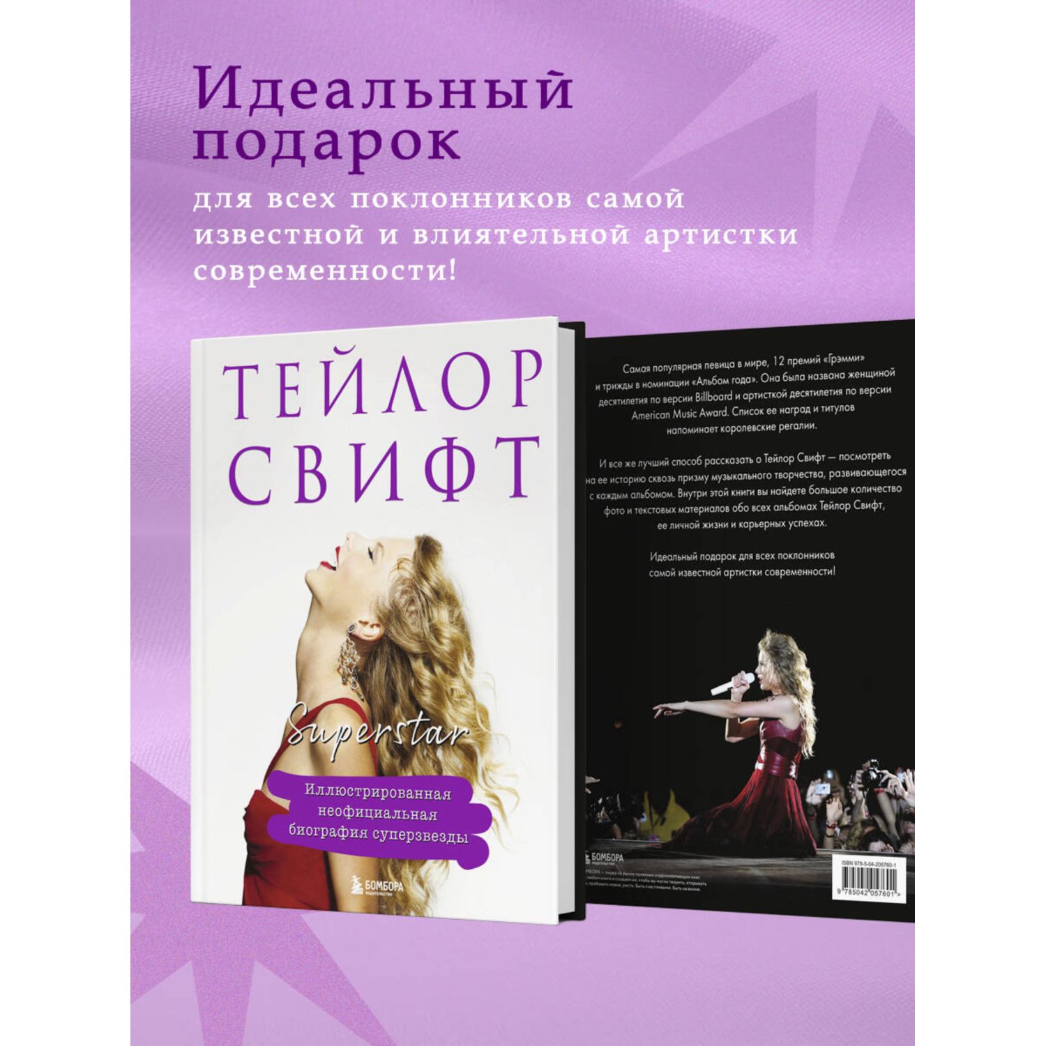 Книга БОМБОРА Тейлор Свифт. Superstar. Иллюстрированная неофициальная биография суперзвезды - фото 3