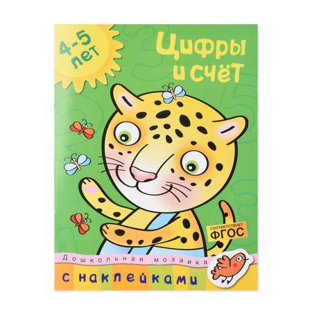 Книга Махаон Цифры и счет 4-5 лет Земцова О. Н.