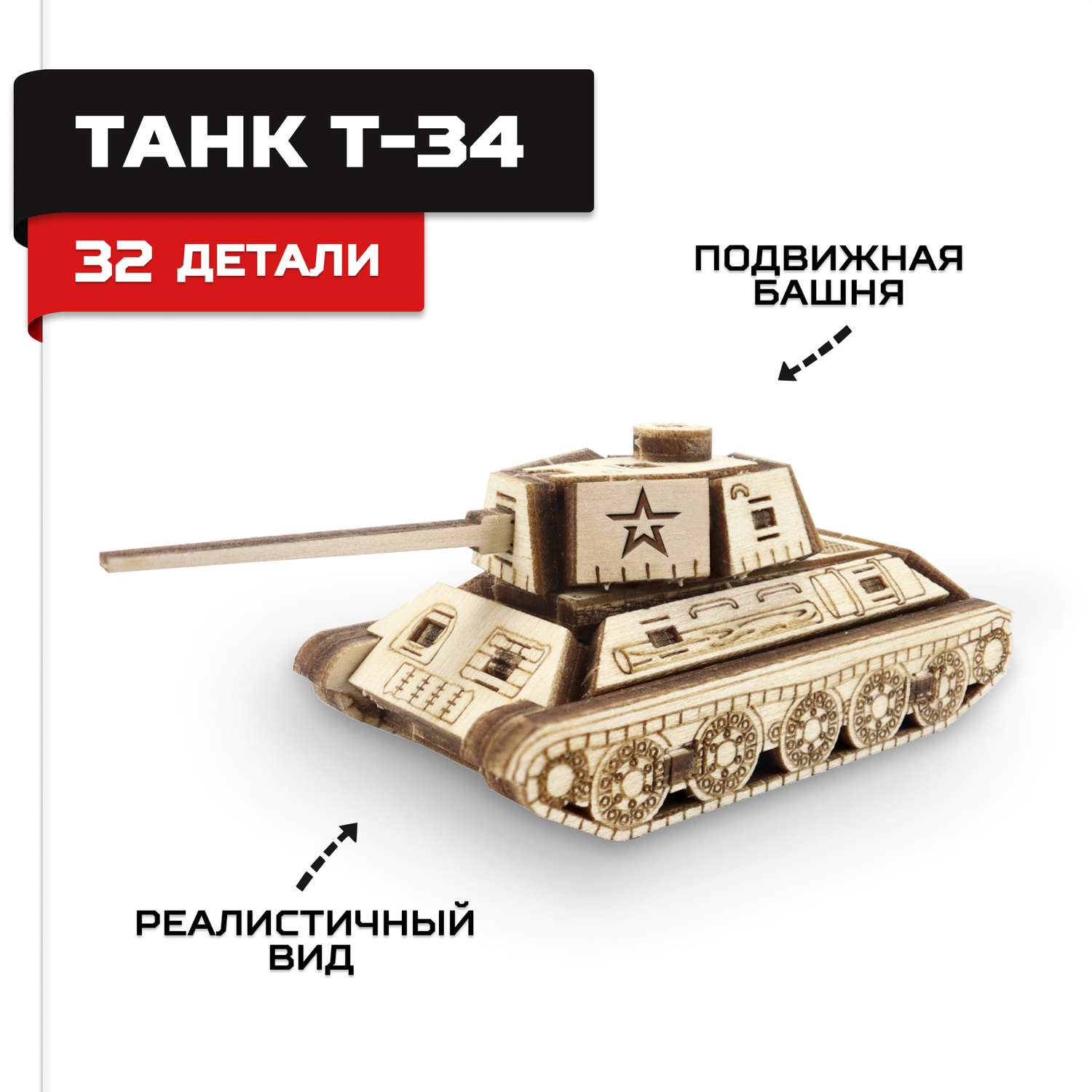 Деревянный конструктор Армия России сборная модель Танк Т-34 мини - фото 1