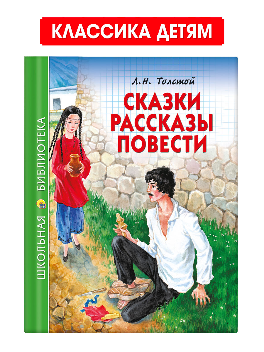 Книга Проф-Пресс школьная библиотека. Сказки рассказы повести Л. Толстой  128 стр. купить по цене 290 ₽ в интернет-магазине Детский мир