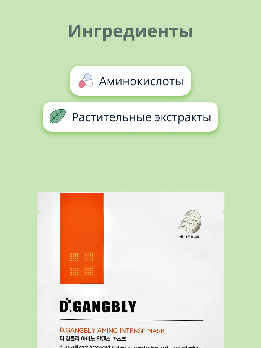 Маска тканевая D.GANGBLY с аминокислотами интенсивно увлажняющая и питательная 28 мл - фото 2