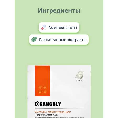 Маска тканевая D.GANGBLY с аминокислотами интенсивно увлажняющая и питательная 28 мл