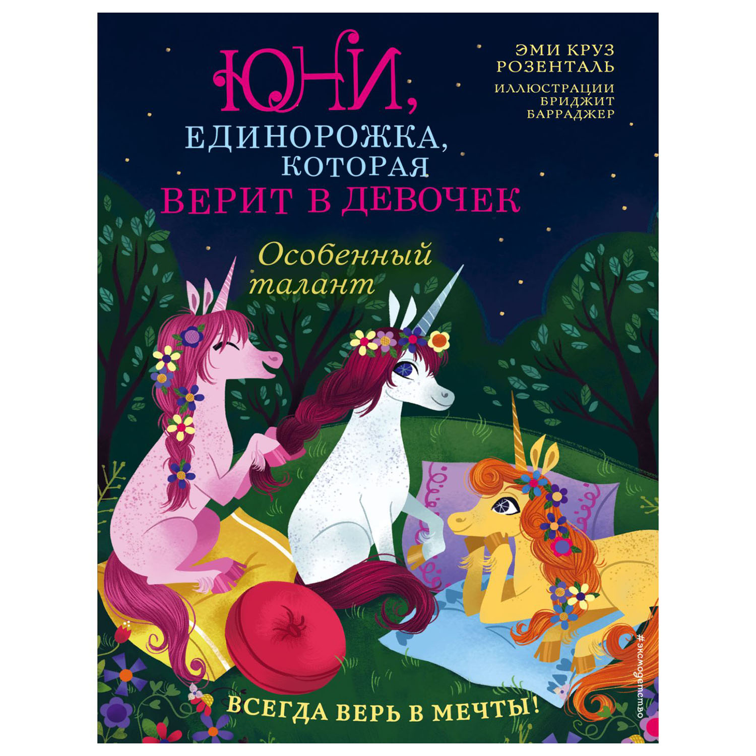 Книга Эксмо Особенный талант с цветными иллюстрациями - фото 1