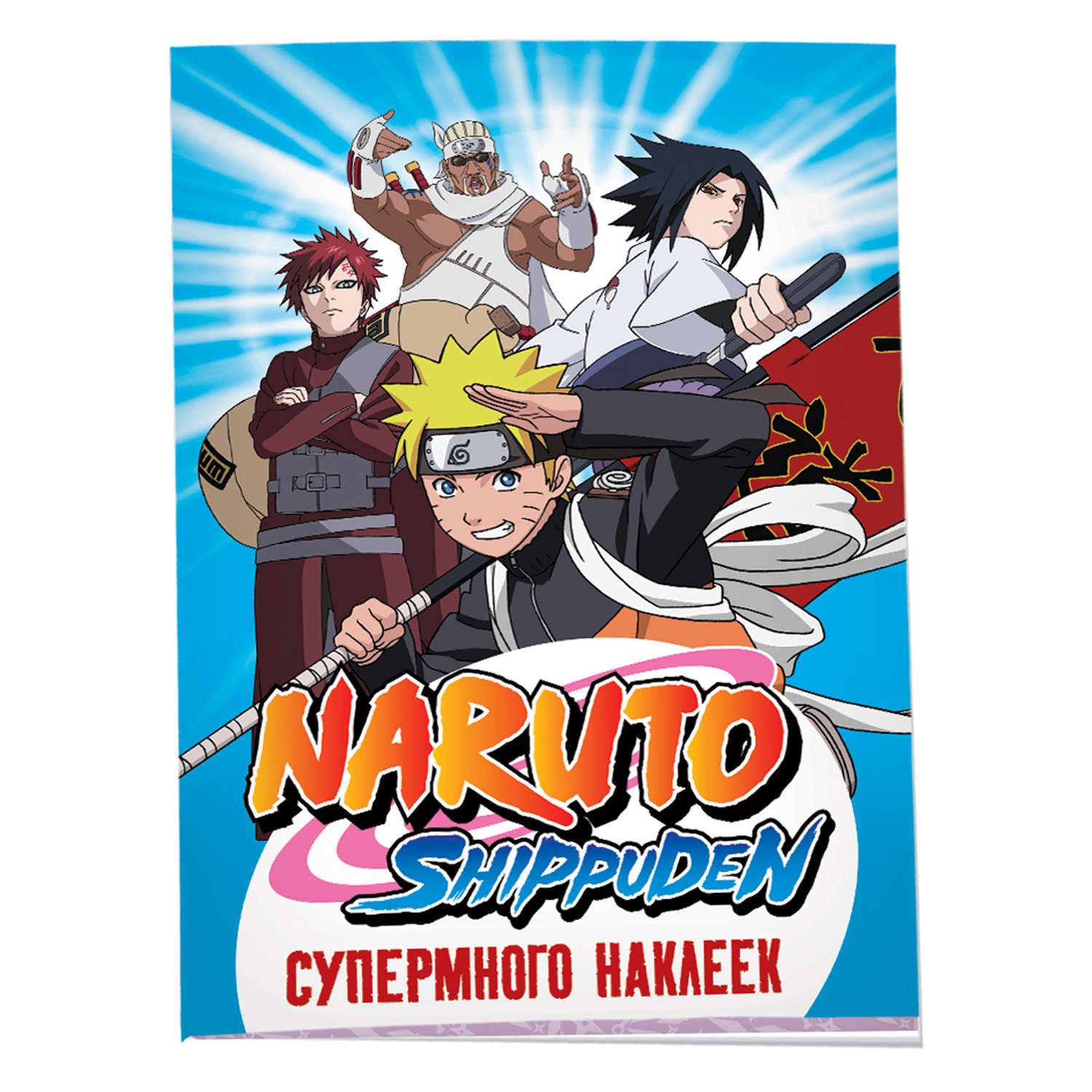 Альбом наклеек Naruto Shippuden Синяя Супермного наклеек - фото 1