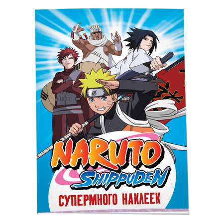 Альбом наклеек Naruto Shippuden Синяя Супермного наклеек