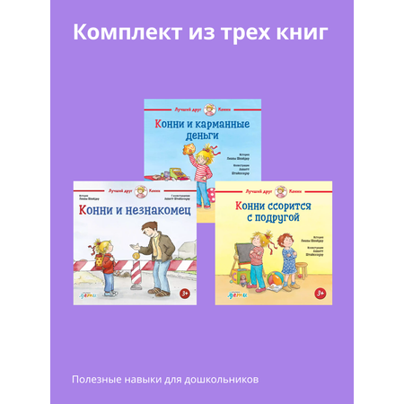 Книги Альпина. Дети Лучший друг Конни для детей от 4 до 6 лет