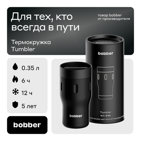 Термокружка 350 мл для напитков Bobber Tumbler черный