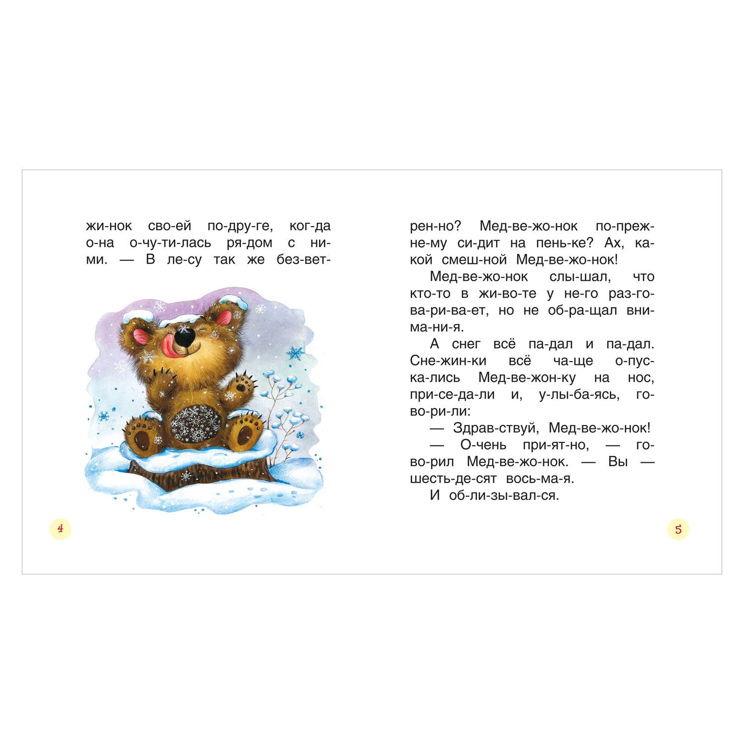 Книга Росмэн Короткие сказки о животных Читаем по слогам - фото 2