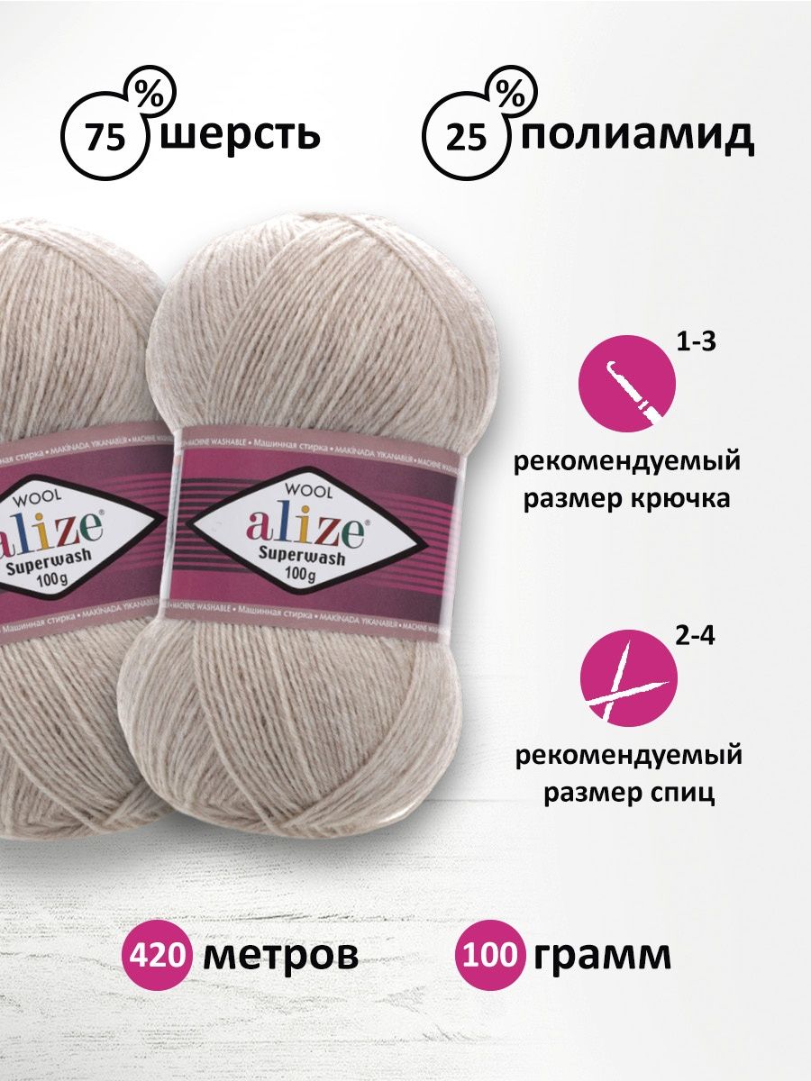 Пряжа Alize теплая для вязания носков Superwash Comfort Socks 100 гр 420 м 5 мотков 152 бежевый меланж - фото 3