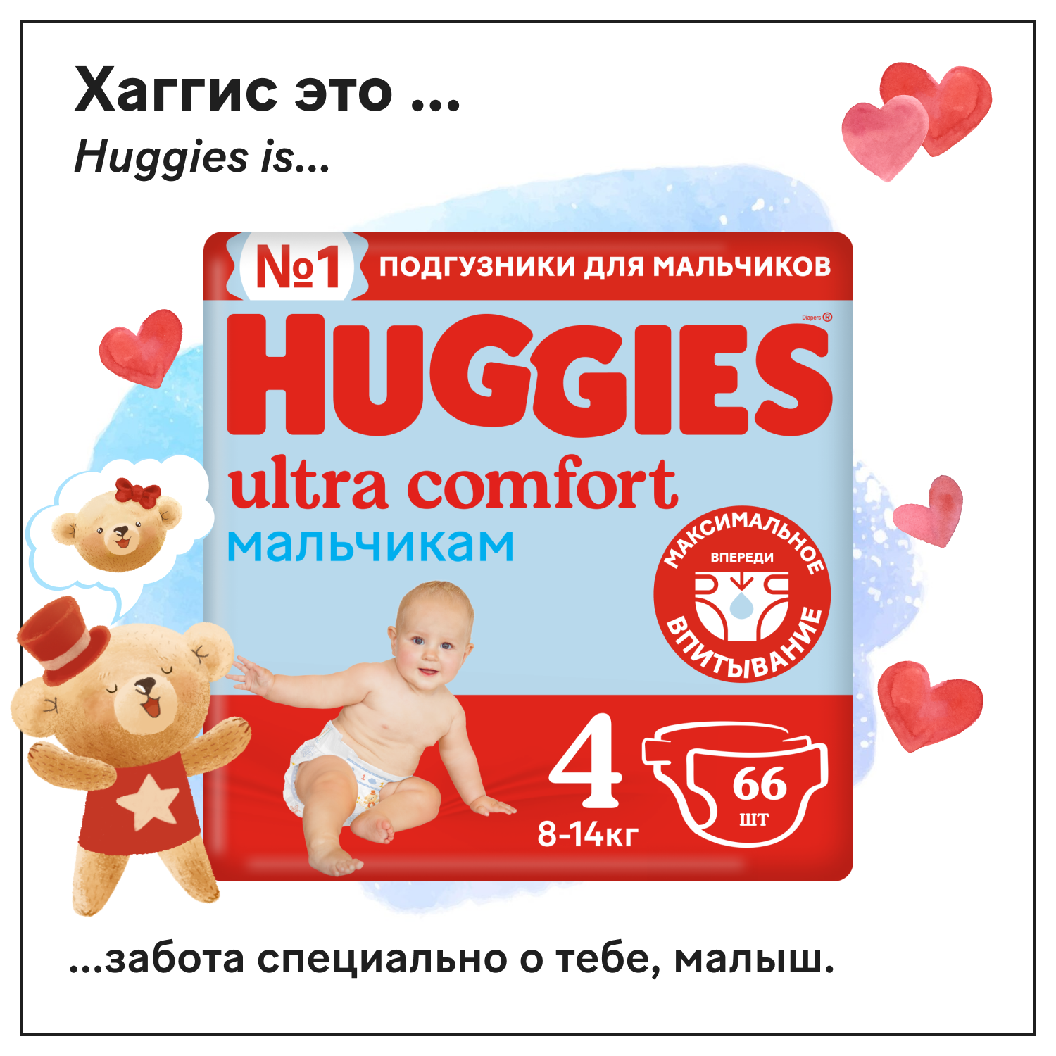Подгузники для мальчиков Huggies Ultra Comfort 4 8-14кг 66шт - фото 1