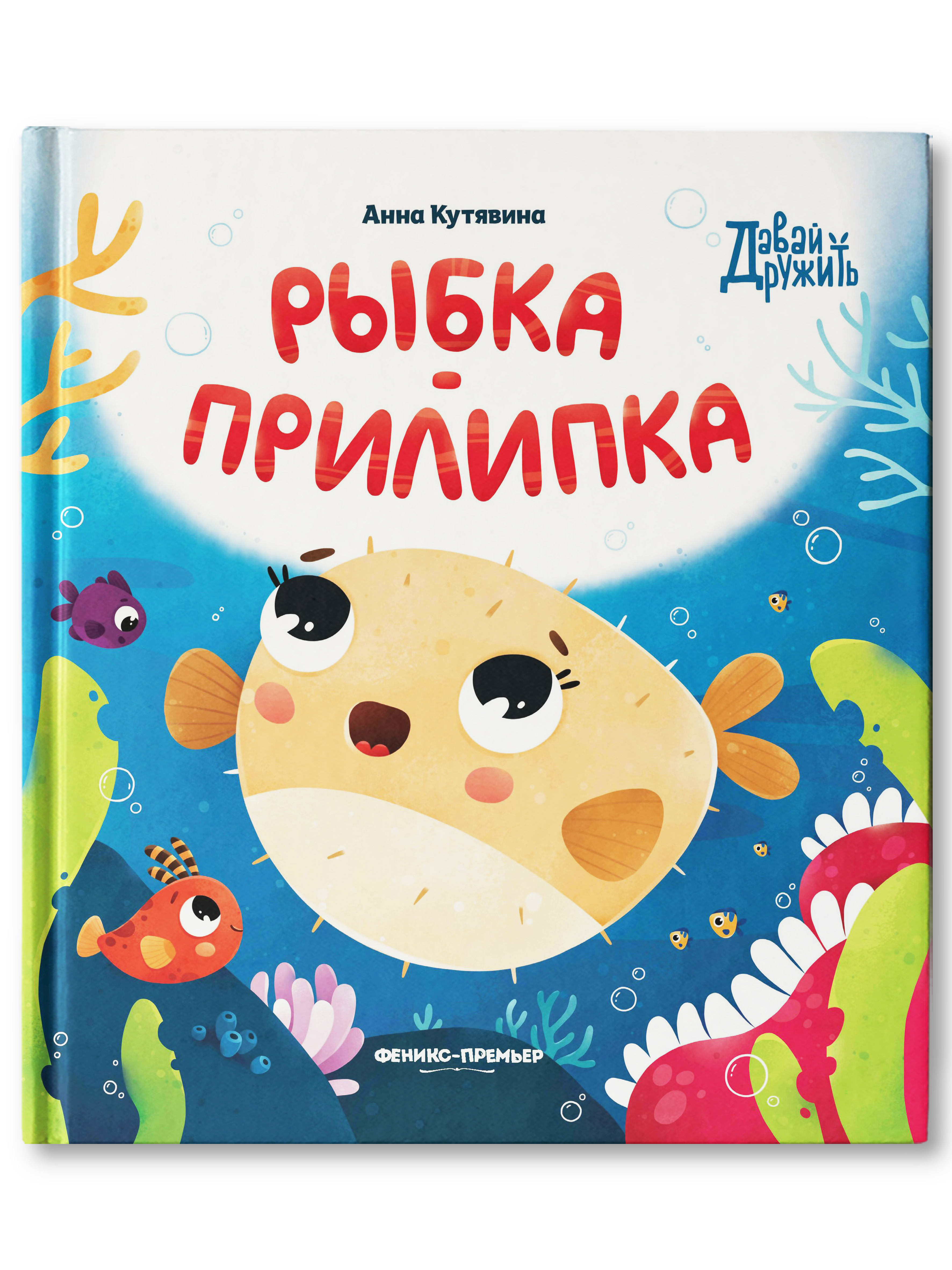 Книга Феникс Премьер Рыбка прилипка. Сказка о дружбе и личных границах - фото 1