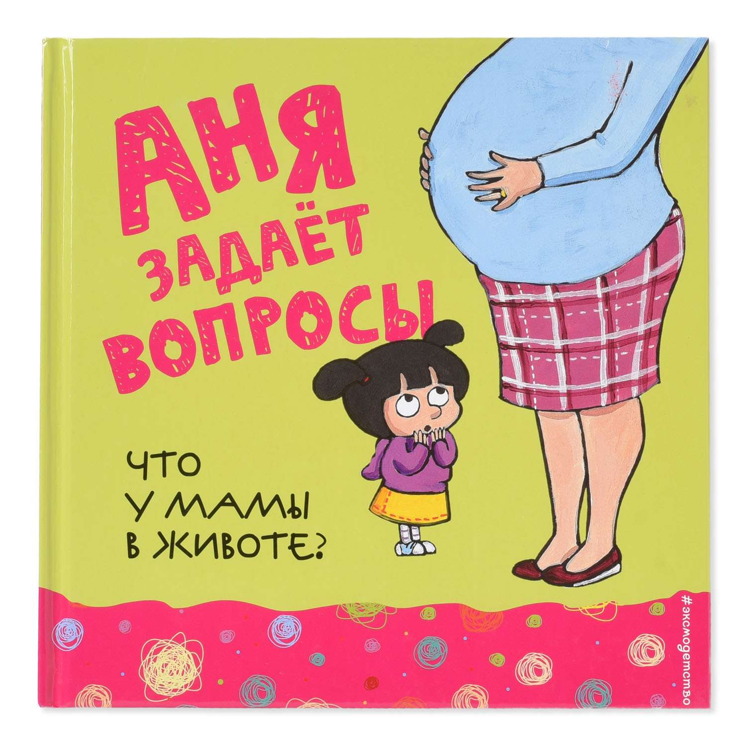 Книга Эксмо Что у мамы в животе? - фото 1