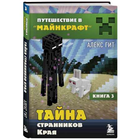 Книга БОМБОРА Тайна странников Края