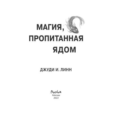 Книга Эксмо Книга чая Магия пропитанная ядом 1