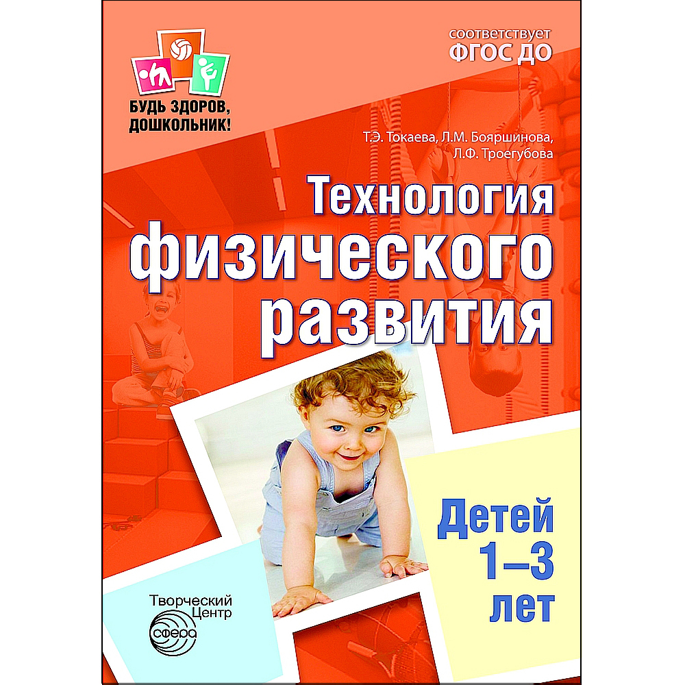 (16+) Технология физического развития детей 1-3 лет