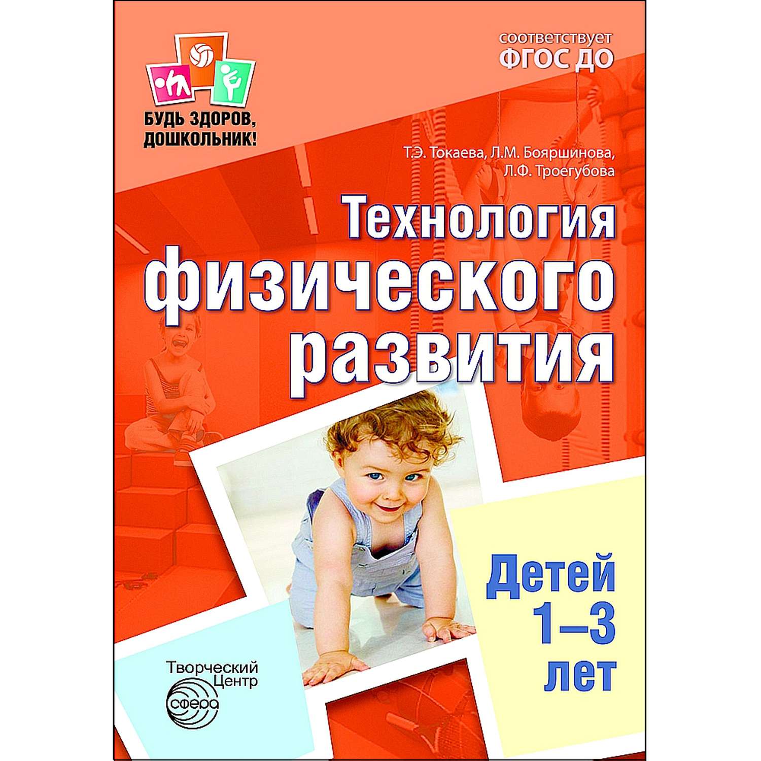 Книга ТЦ Сфера Будь здоров дошкольник Технология физического развития детей 1-3 лет - фото 1