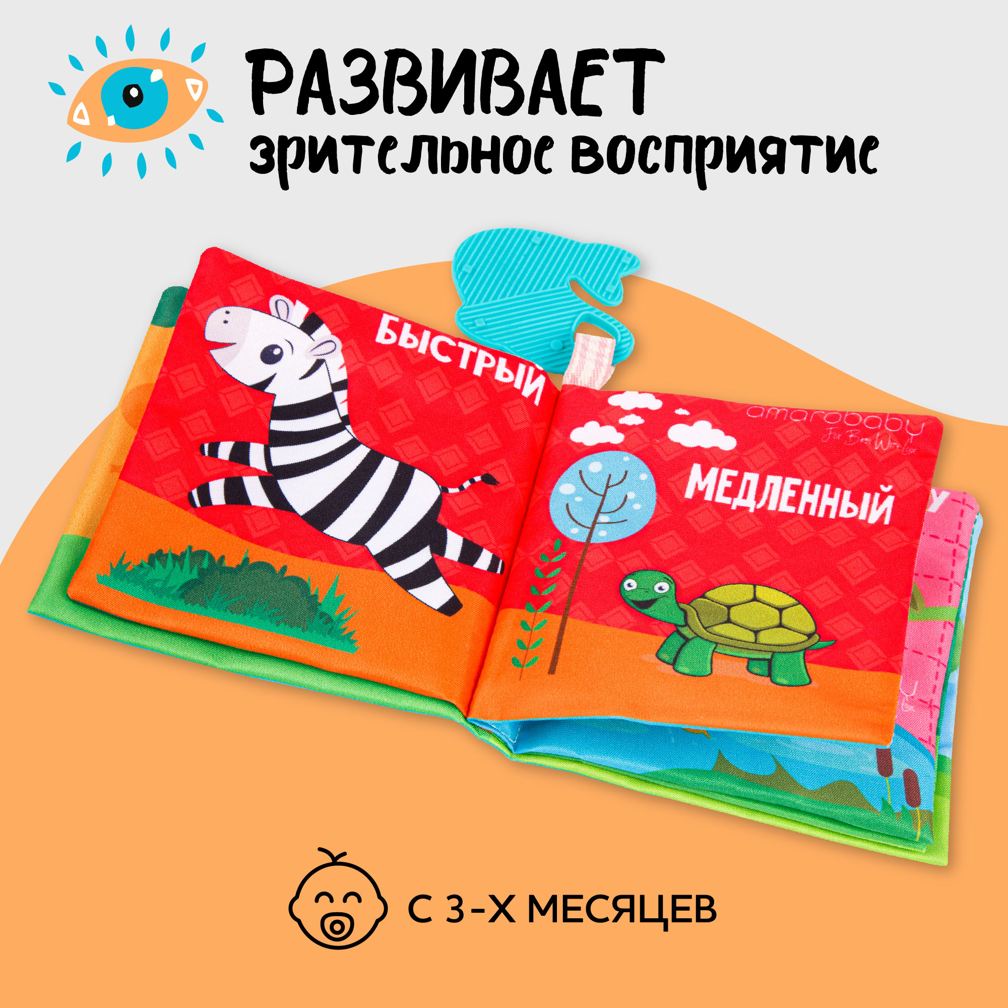 Книжка-игрушка AmaroBaby Soft Book Противоположности с грызунком