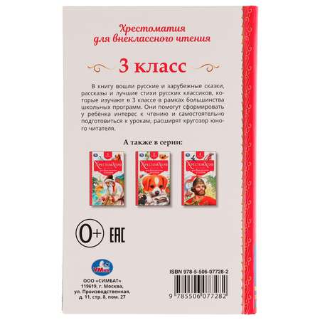 Книга УМка Хрестоматия 3 класс 336559