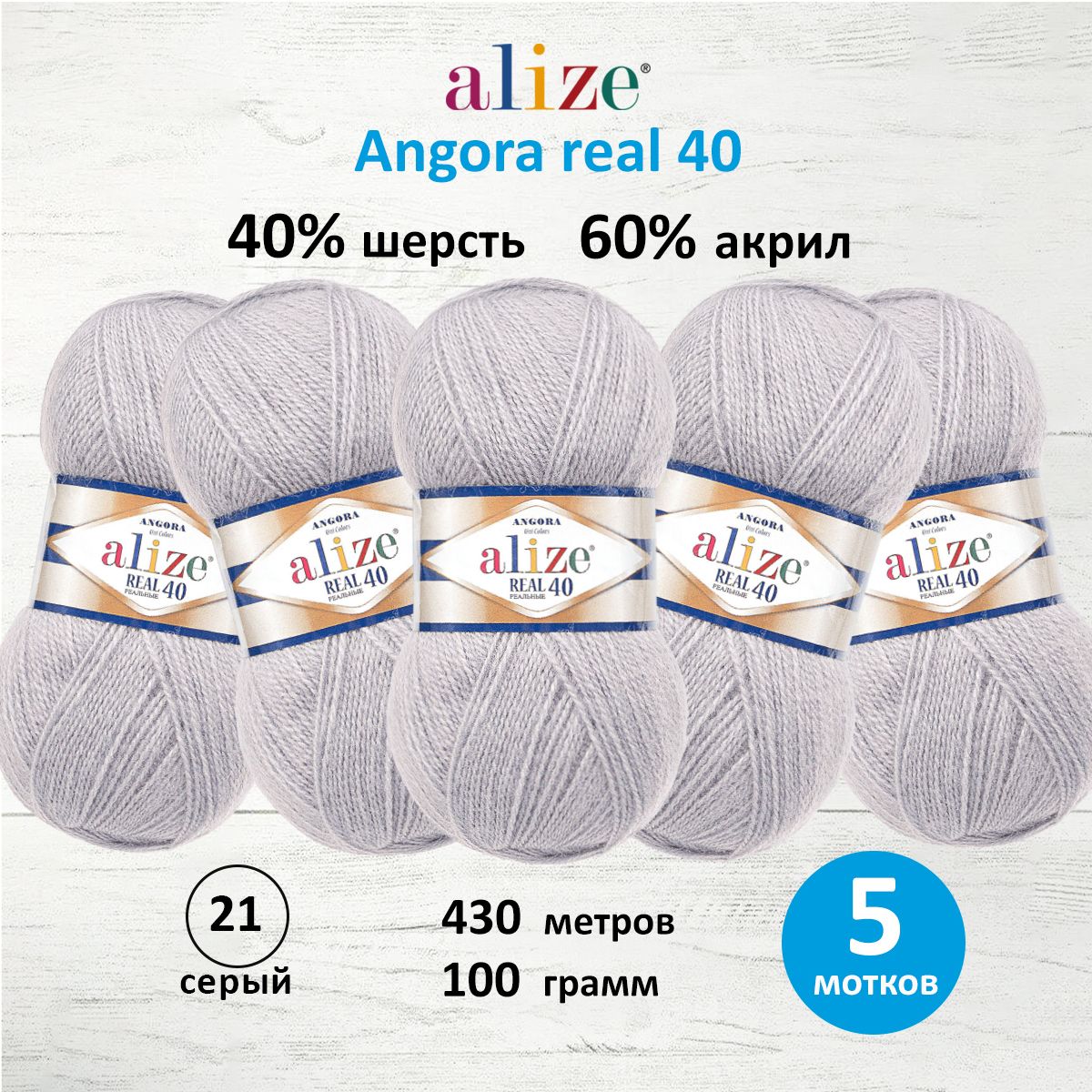 Пряжа Alize мягкая для вязания теплых вещей Angora real 40 100 гр 430 м 5 мотков 21 серый - фото 1