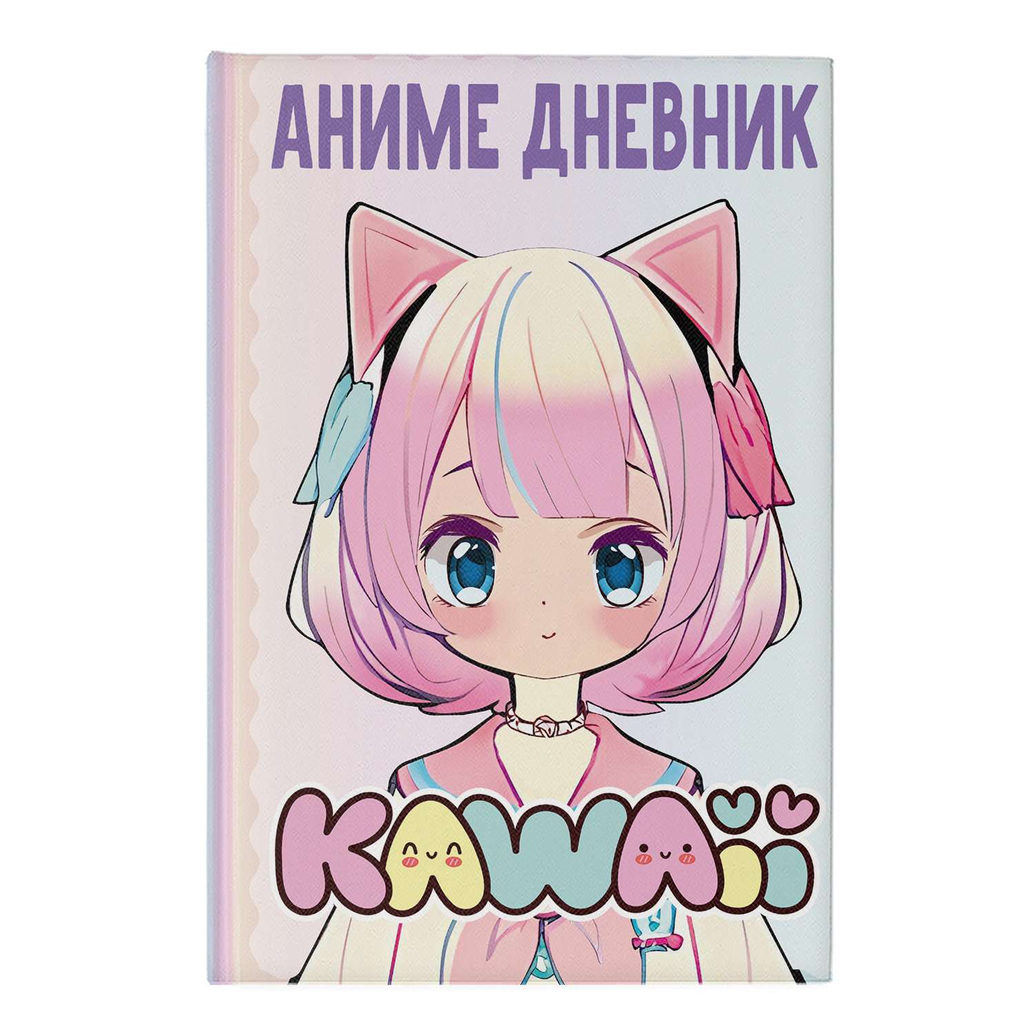 Книга Аниме kawaii дневник - фото 1