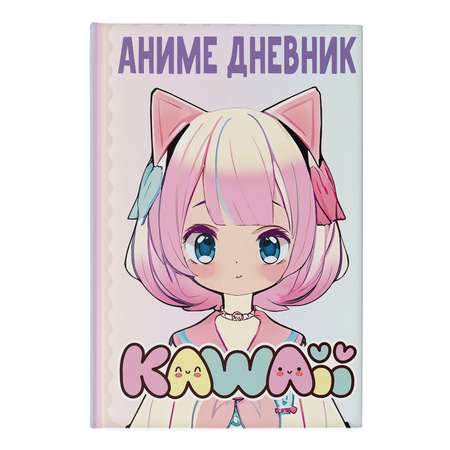 Книга Аниме kawaii дневник