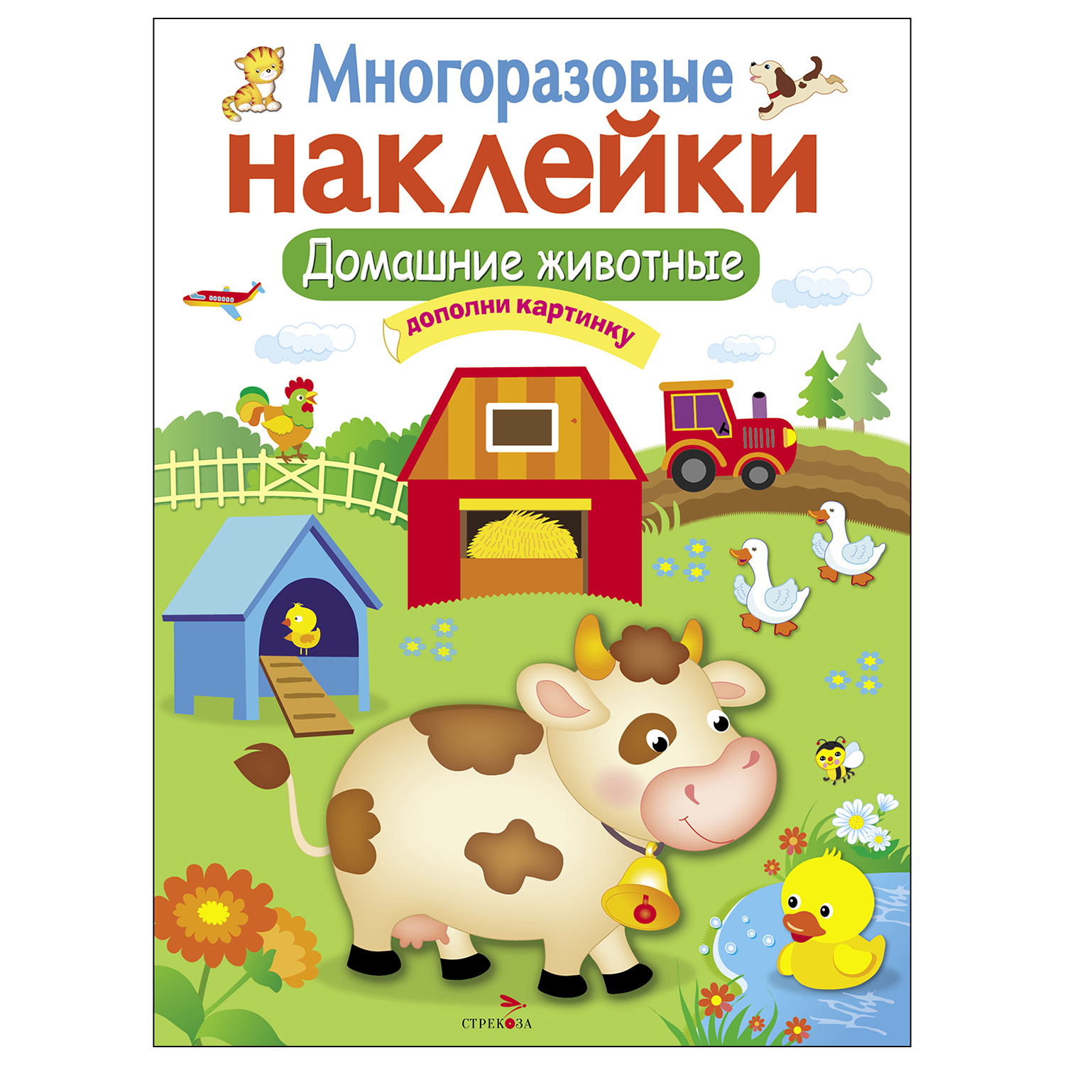 Книга СТРЕКОЗА многоразовые наклейки Домашние животные купить по цене 157 ₽  в интернет-магазине Детский мир