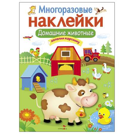 Книга СТРЕКОЗА многоразовые наклейки Домашние животные