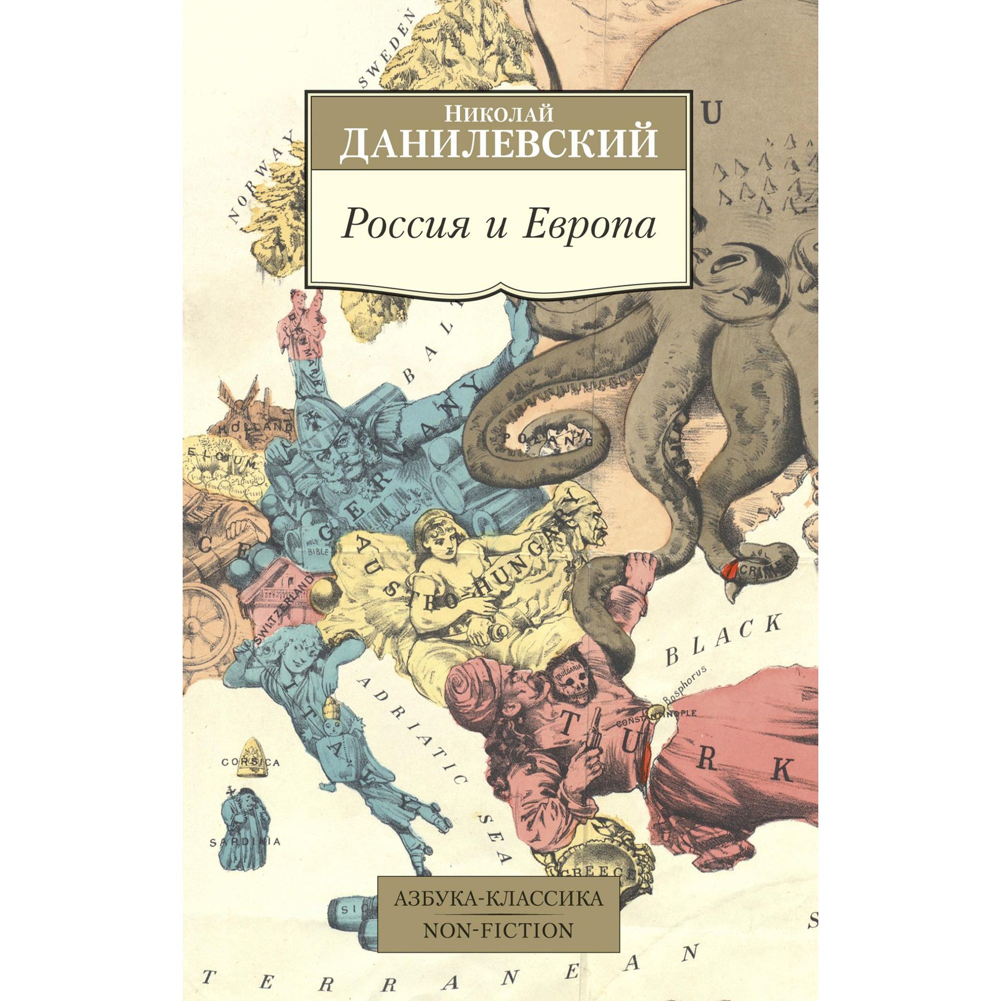 Книга Россия и Европа Азбука классика Данилевский - фото 1