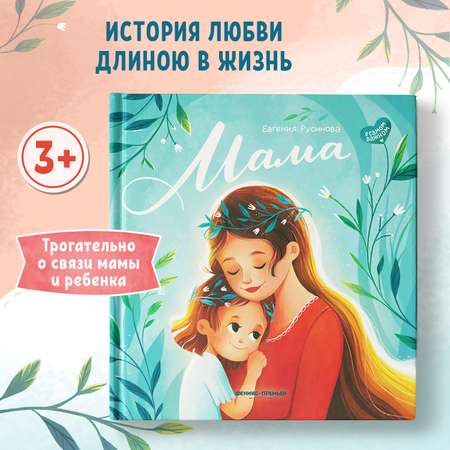 Книга Феникс Премьер Мама. Трогательные истории