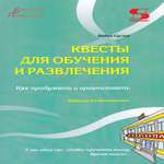 Книга Солон-Пресс Квесты для обучения и развлечения. Как придумать и организовать