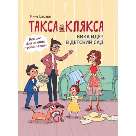 Книга Феникс Такса Клякса Вика идет в детский сад