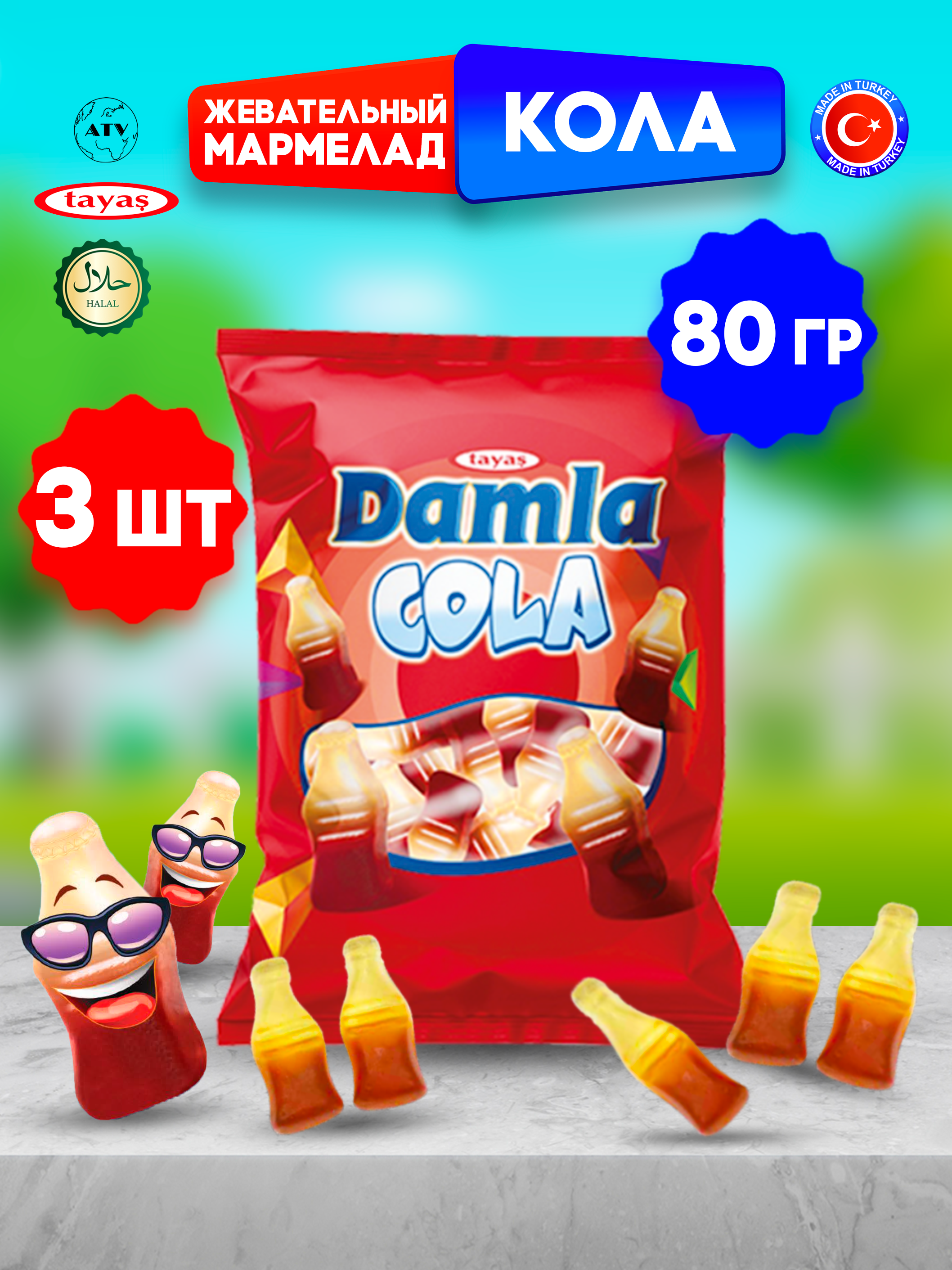 Жевательный мармелад TAYAS фигурный Damla кола желейный 3 упаковки по 80г - фото 1