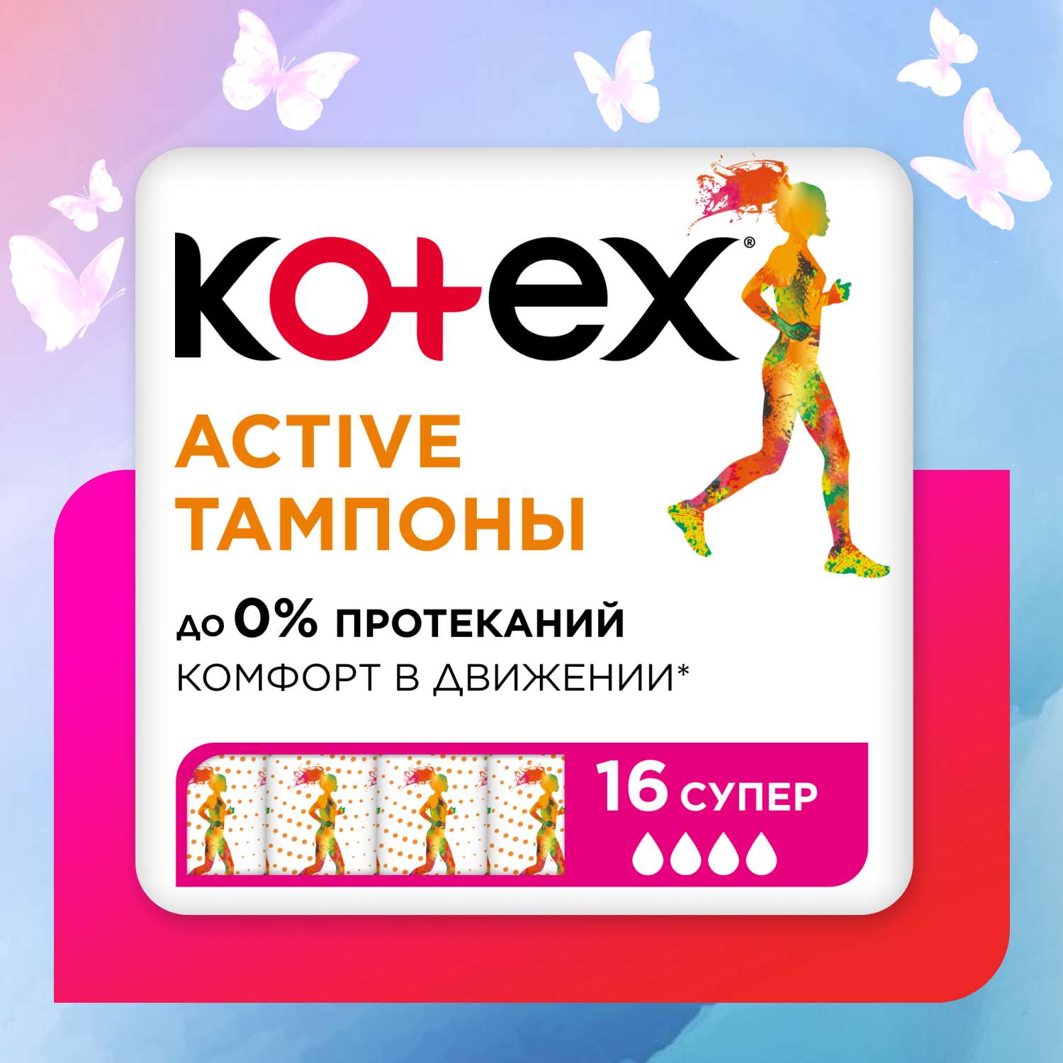 Тампоны KOTEX Active Super 16шт - фото 1