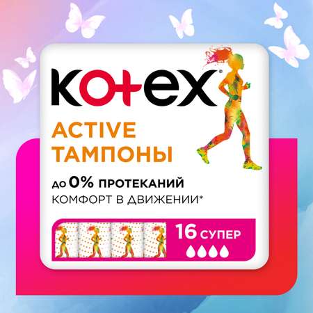 Тампоны KOTEX Active Super 16шт