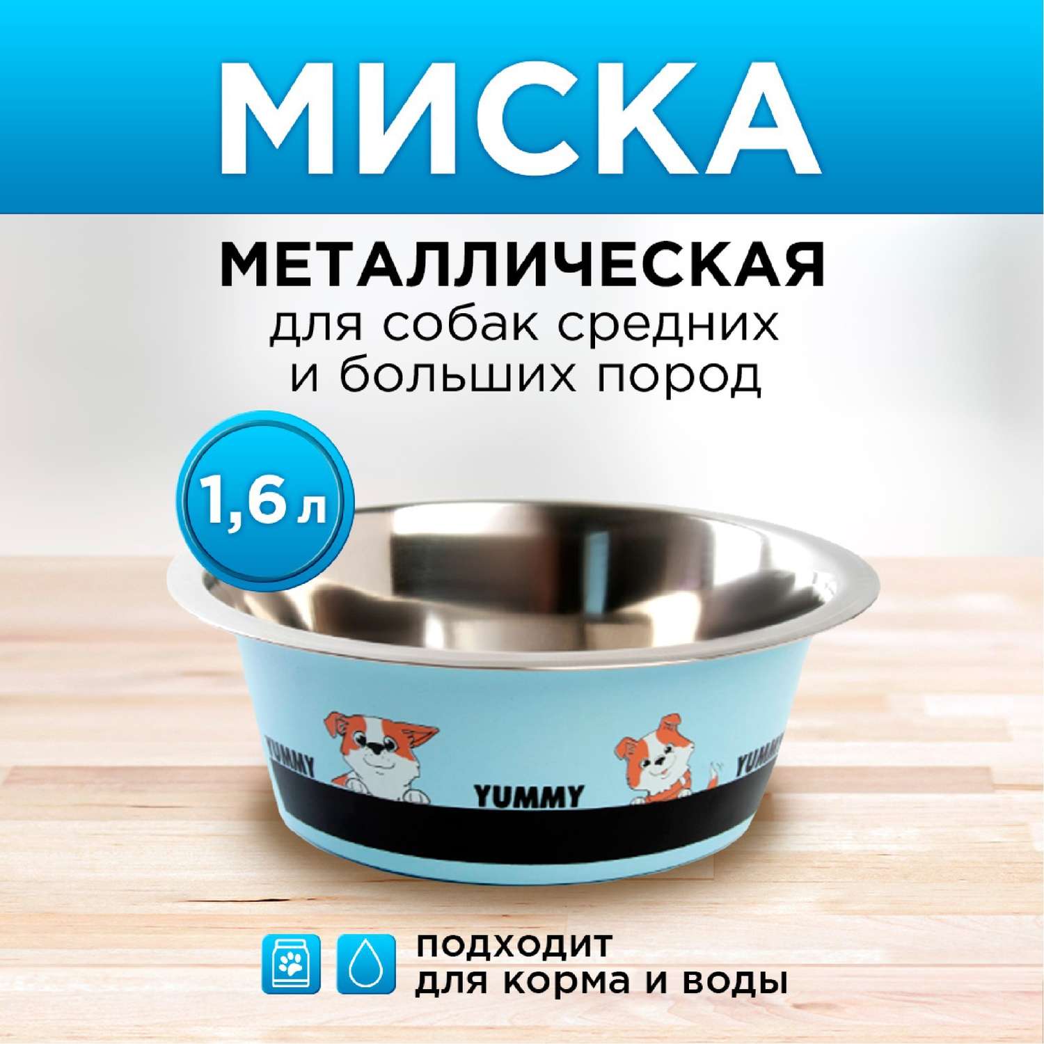 Миска Пушистое счастье металлическая для собаки Yammy 1.6 л 20.5х7 см - фото 1