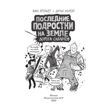 Книга АСТ Последние подростки на Земле. Дорога скелетов