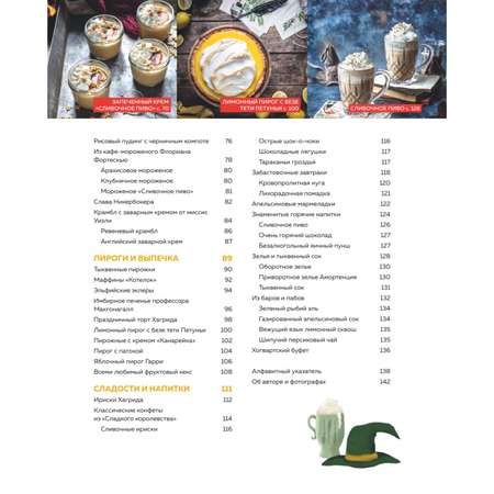 Книга Эксмо Кулинарная школа для поттероманов 60 рецептов