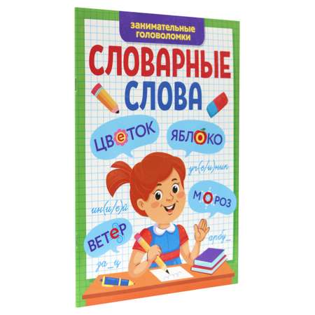 Журнал Проф-Пресс Словарные слова. Занимательные головоломки