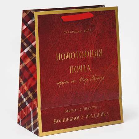 Пакет Дарите Счастье ламинированный вертикальный «Новогодняя Почта». 25.4×30.5 ×12.7 см