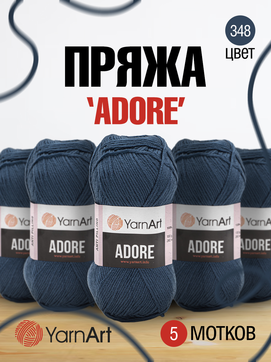 Пряжа для вязания YarnArt Adore 100 гр 280 м акрил с эффектом анти-пиллинга 5 мотков 348 темно-джинсовый - фото 1