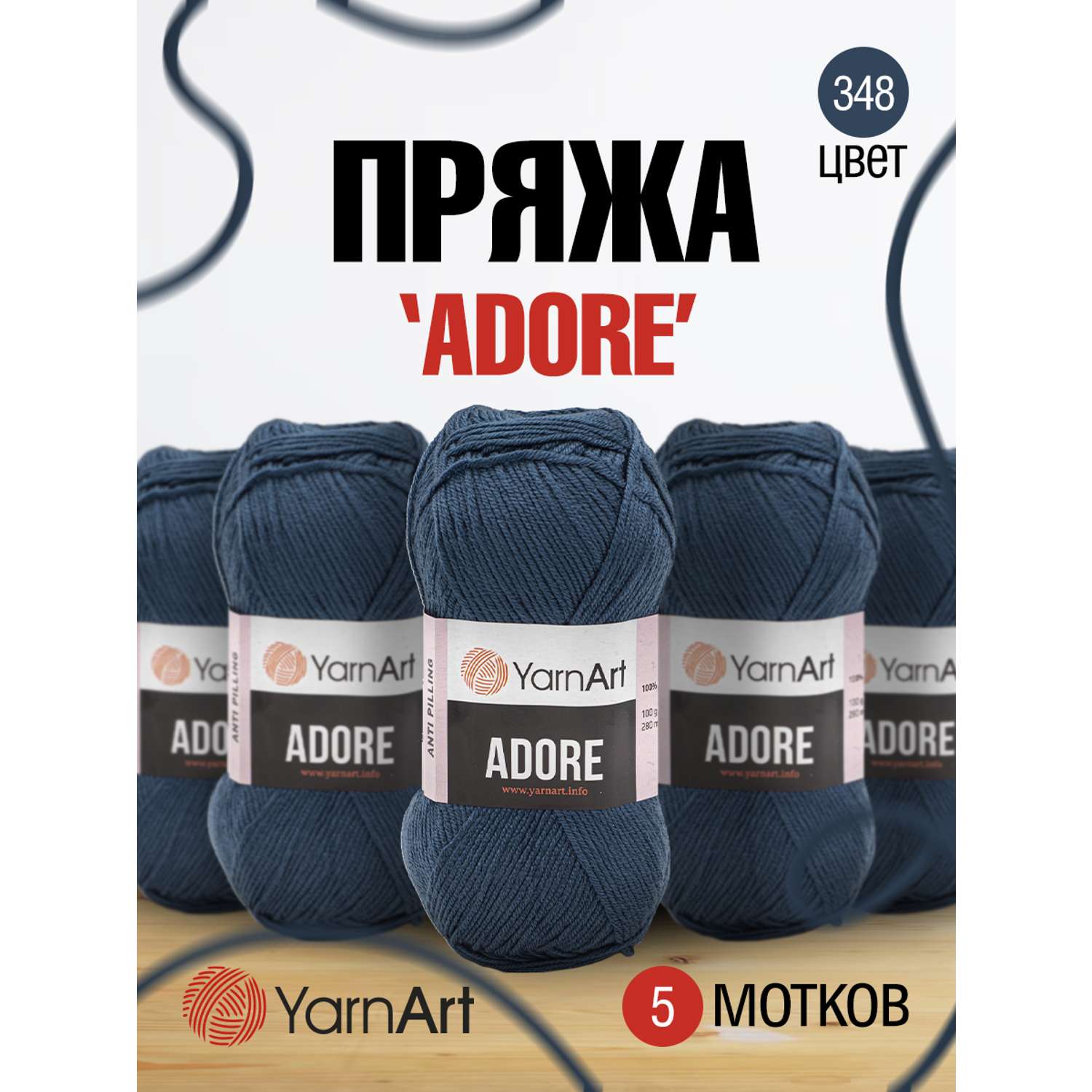 Пряжа для вязания YarnArt Adore 100 гр 280 м акрил с эффектом анти-пиллинга 5 мотков 348 темно-джинсовый - фото 1