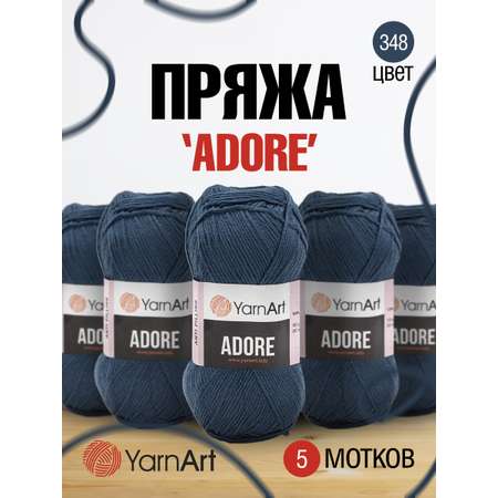 Пряжа для вязания YarnArt Adore 100 гр 280 м акрил с эффектом анти-пиллинга 5 мотков 348 темно-джинсовый