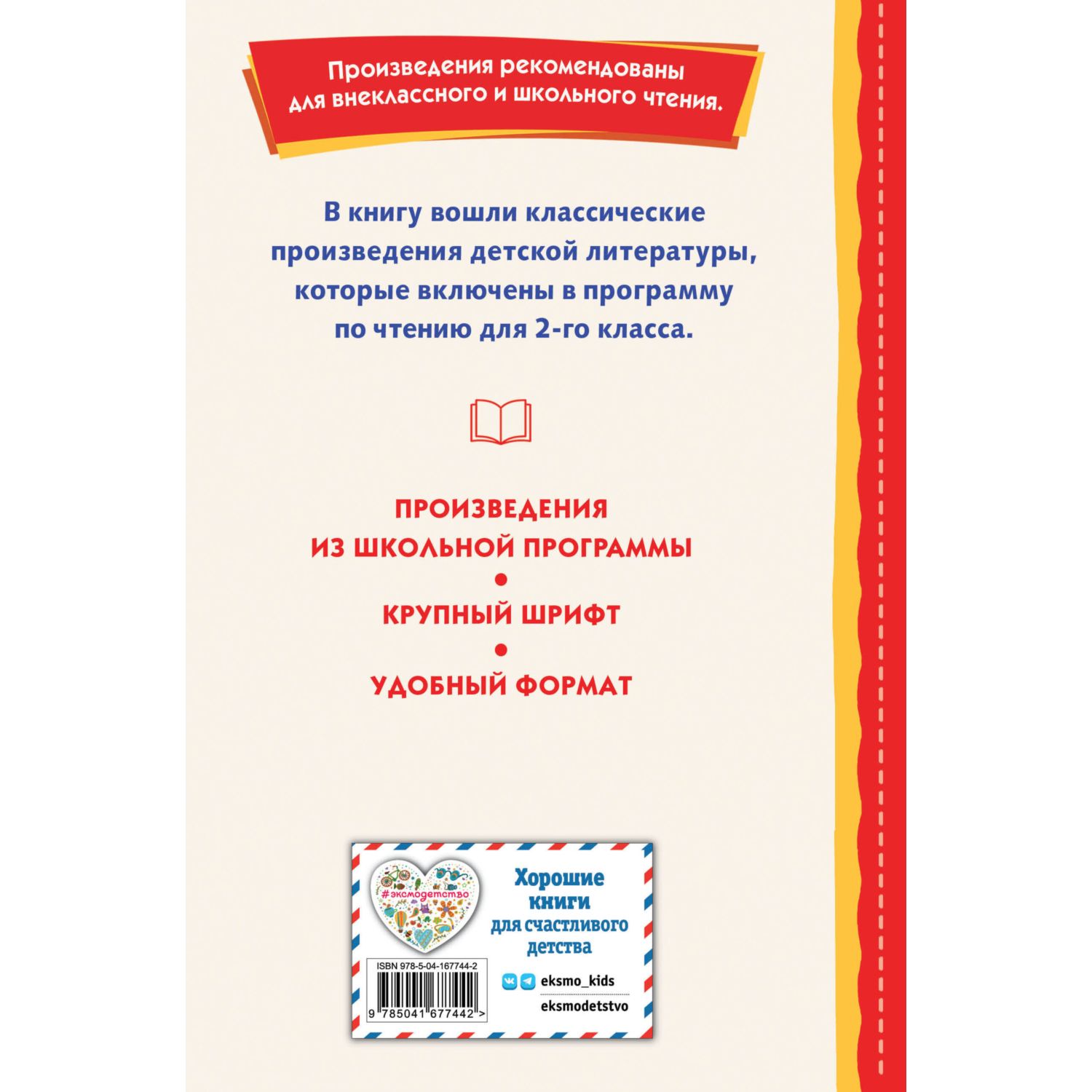 Книга Эксмо Хрестоматия для 2го класса - фото 8