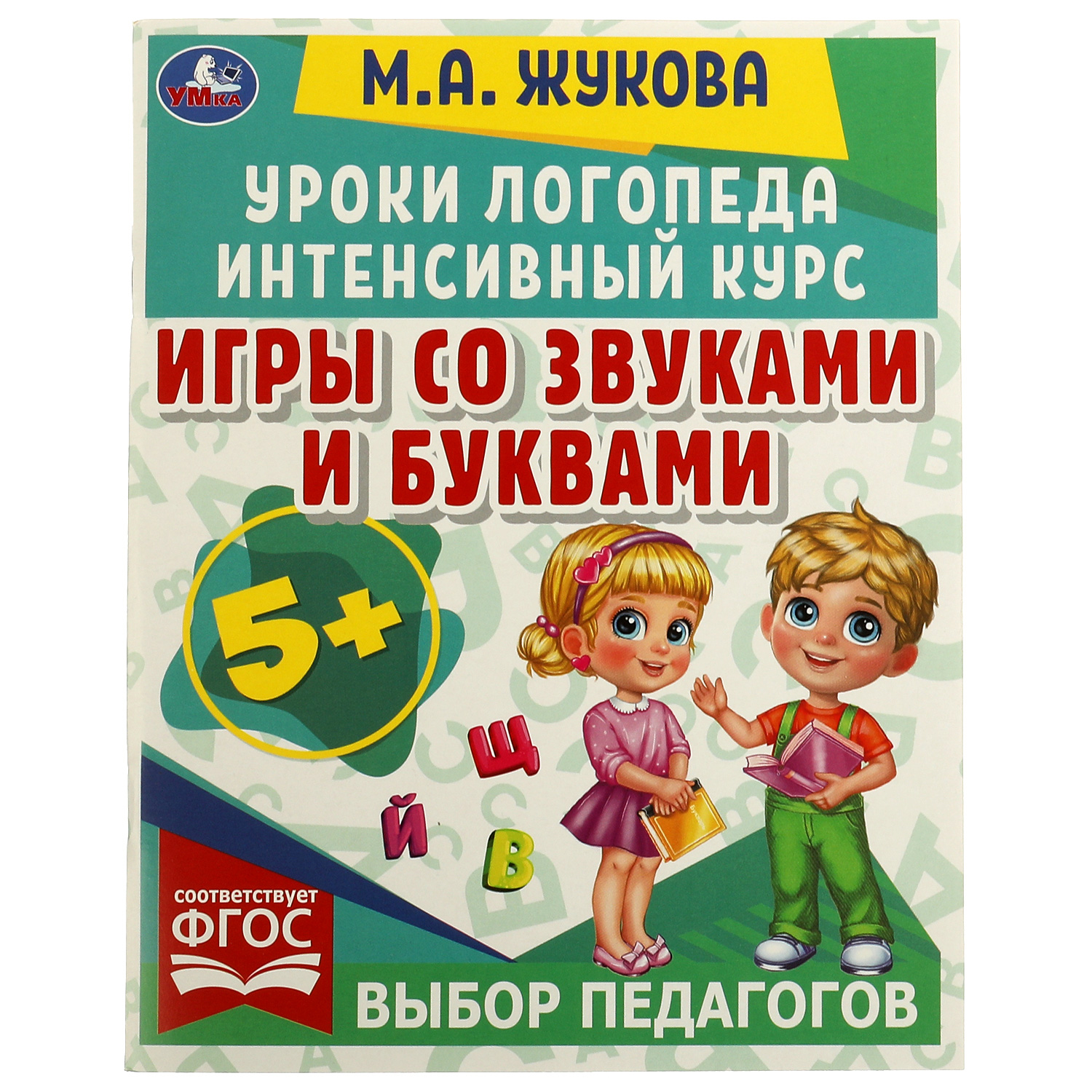 Книга Умка Уроки логопеда Жукова 332280 купить по цене 91 ₽ в  интернет-магазине Детский мир