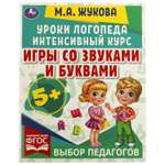 Книга Умка Уроки логопеда Жукова 332280