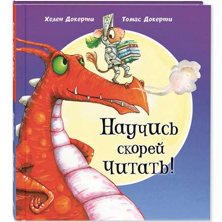 Книга ЭНАС-книга Научись скорей читать!