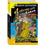 Книга Эксмо Лобстер для Емели