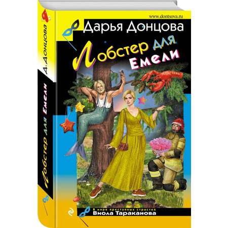 Книга Эксмо Лобстер для Емели